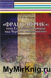 Франсафрик: тень Елисейского дворца над Черным континентом