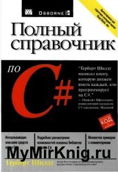 Полный справочник по C#