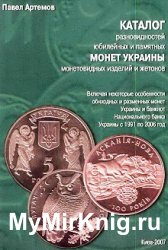 Каталог разновидностей юбилейных и памятных монет Украины