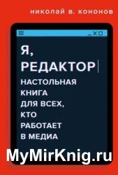Я, редактор. Настольная книга для всех, кто работает в медиа