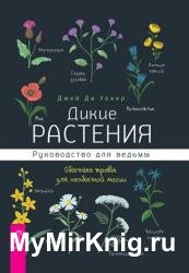 Дикие растения: руководство для ведьмы. Обычные травы для необычной магии