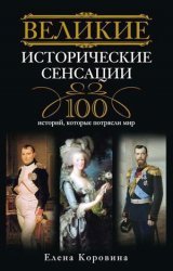 Великие исторические сенсации. 100 историй, которые потрясли мир