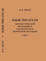 Язык писателя. Лингвистический эксперимент под контролем творческой интуиции