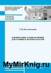 Олимпиадные задачи по физике для учащихся десятых классов