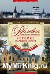 Рублевка, скрытая от посторонних глаз. История старинной дороги