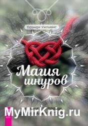 Магия шнуров: сила нитей, пряжи, скручиваний и узлов