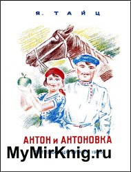 Антон и антоновка