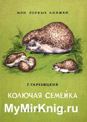 Колючая семейка (1956)