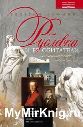 Рублевка и ее обитатели. Романтическое повествование