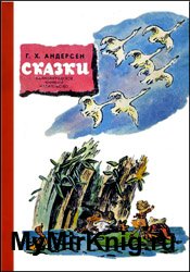 Андерсен Г.Х. - Сказки (1971)