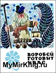 Воробей готовит квас (Эстонские сказки)