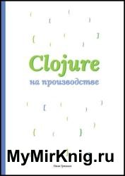 Clojure на производстве