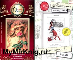 Буклети з вишивки: "Україночка в... Римі" / "Дівчинка з трояндою"