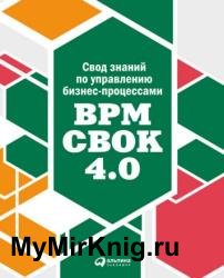 Свод знаний по управлению бизнес-процессами: BPM CBOK 4.0