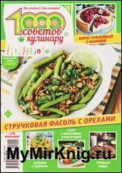 1000 советов кулинару №14 2021