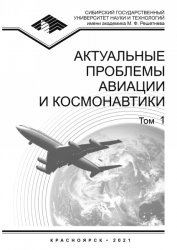 Актуальные проблемы авиации и космонавтики №1 2021