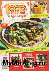 1000 советов кулинару №15 2021