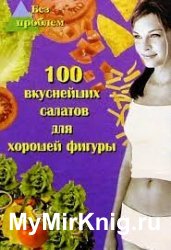 100 вкуснейших салатов для хорошей фигуры