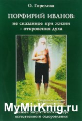 Порфирий Иванов: не сказанное при жизни - откровения духа. Тайный энергетический курс естественного оздоровления