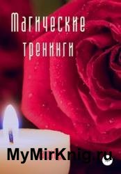 Магические тренинги