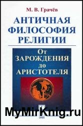 Античная философия религии: От зарождения до Аристотеля