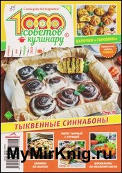 1000 советов кулинару №16 2021