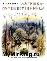 Лягушка-путешественница (иллюстрации Николая Устинова)