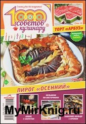 1000 советов кулинару №17 2021