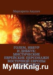 Голем, Иббур и Диббук: мистические еврейские персонажи Восточной Европы и еврейского фольклора