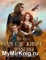 Там, где живут драконы. Книга первая. Всегда оставайся собой!