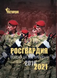 Росгвардия. Войска на все времена 2016-2021