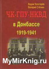 ЧК-ГПУ-НКВД в Донбассе: Люди и документы 1919 - 1941