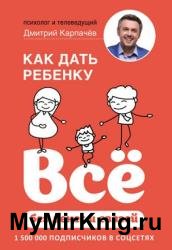 Как дать ребенку всё без денег и связей