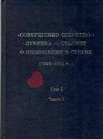 Совершенно секретно: Лубянка - Сталину (1922-1934). Том 1. Часть. 1