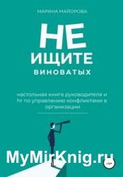 Не ищите виноватых!