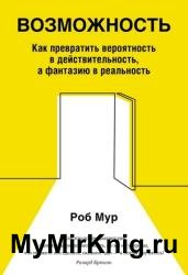 Возможность. Как превратить вероятность в действительность, а фантазию в реальность