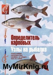 Определитель карповых. Узлы на рыбалке