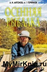 Осенняя рыбалка