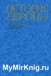 История Европы. Т. 2. Средневековая Европа