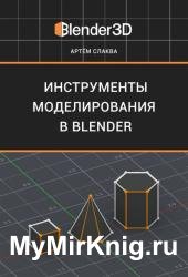 Инструменты моделирования в Blender (версия 1.5 по Blender 2.93)