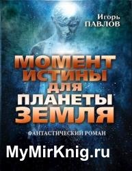 Момент истины для планеты Земля. Книга первая