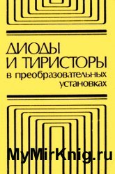 Диоды и тиристоры в преобразовательных установках