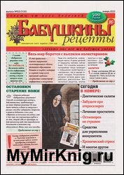 Бабушкины рецепты №3 2022