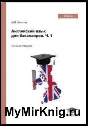 Английский язык для бакалавров. Часть 1: учебное пособие (2022)