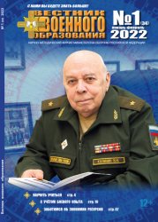 Вестник военного образования №1 2022