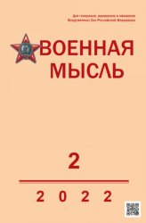 Военная мысль №2 2022