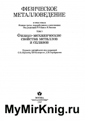 Физическое металловедение. 3-е издание. Том 3.Физико-механические свойства металлов и сплавов