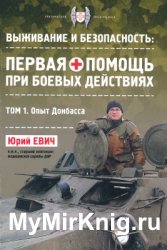 Выживание и безопасность: первая помощь при боевых действиях. В 2 т. Т. 1. Опыт Донбасса
