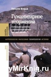 Гуманитарное вторжение. Глобальное развитие в Афганистане времен холодной войны