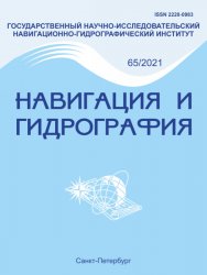 Навигация и гидрография №65 2021